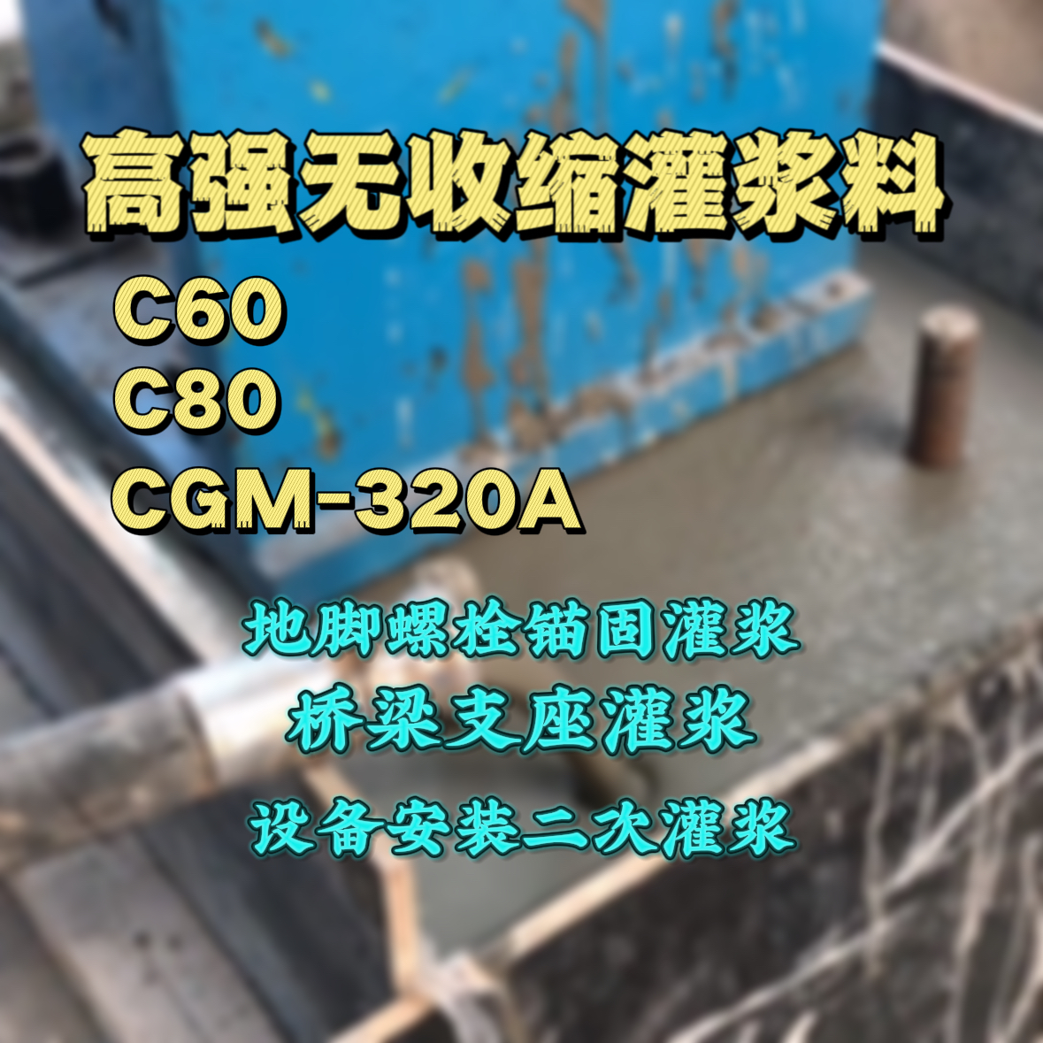 青海灌浆料加水多了、稀了会有什么影响？